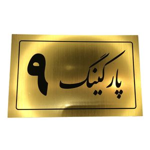 تابلو نشانگر مدل پارکینگ کد 9